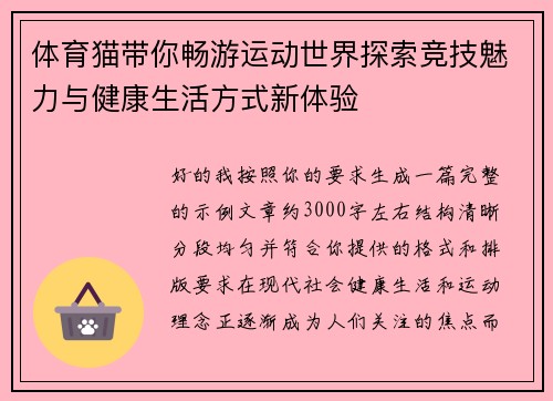 体育猫带你畅游运动世界探索竞技魅力与健康生活方式新体验