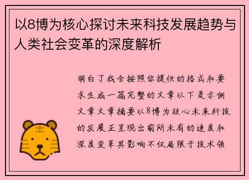 以8博为核心探讨未来科技发展趋势与人类社会变革的深度解析