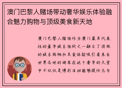 澳门巴黎人赌场带动奢华娱乐体验融合魅力购物与顶级美食新天地 澳门巴黎人赌场带动奢华娱乐体验融合魅力购物与顶级美食新天地