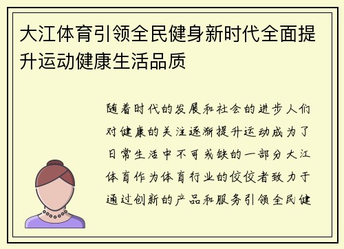 大江体育引领全民健身新时代全面提升运动健康生活品质