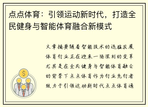 点点体育：引领运动新时代，打造全民健身与智能体育融合新模式