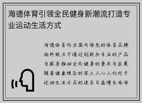 海德体育引领全民健身新潮流打造专业运动生活方式