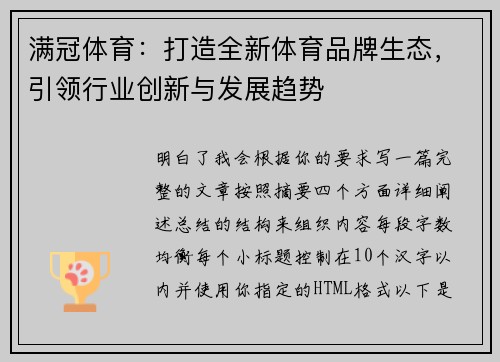 满冠体育：打造全新体育品牌生态，引领行业创新与发展趋势