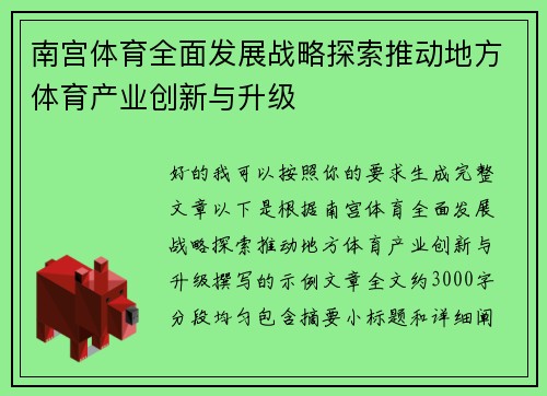 南宫体育全面发展战略探索推动地方体育产业创新与升级 南宫体育全面发展战略探索推动地方体育产业创新与升级