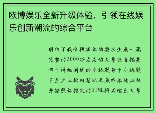欧博娱乐全新升级体验,引领在线娱乐创新潮流的综合平台 欧博娱乐全新升级体验,引领在线娱乐创新潮流的综合平台