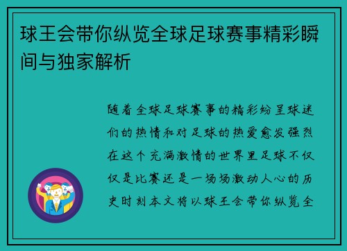球王会带你纵览全球足球赛事精彩瞬间与独家解析