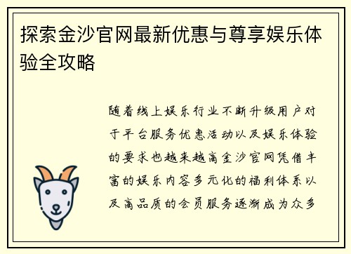 探索金沙官网最新优惠与尊享娱乐体验全攻略 探索金沙官网最新优惠与尊享娱乐体验全攻略