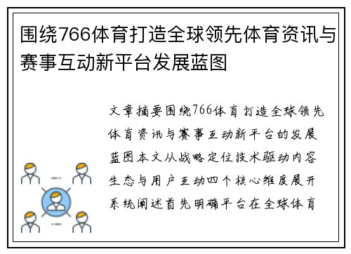 围绕766体育打造全球领先体育资讯与赛事互动新平台发展蓝图 围绕766体育打造全球领先体育资讯与赛事互动新平台发展蓝图