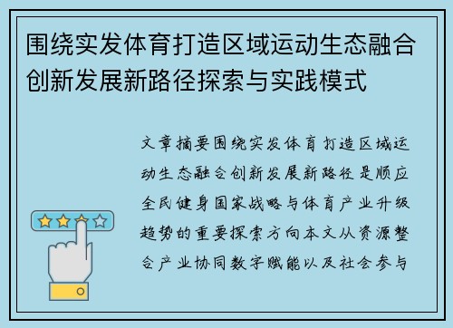 围绕实发体育打造区域运动生态融合创新发展新路径探索与实践模式