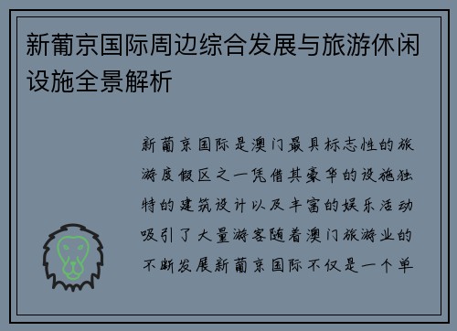 新葡京国际周边综合发展与旅游休闲设施全景解析