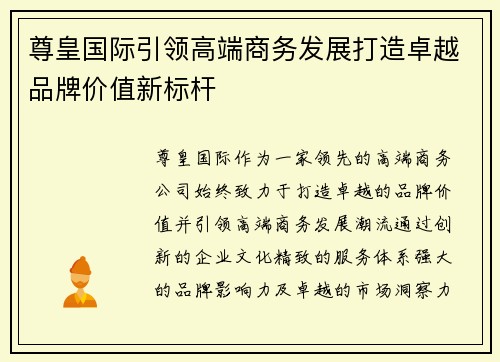 尊皇国际引领高端商务发展打造卓越品牌价值新标杆 尊皇国际引领高端商务发展打造卓越品牌价值新标杆