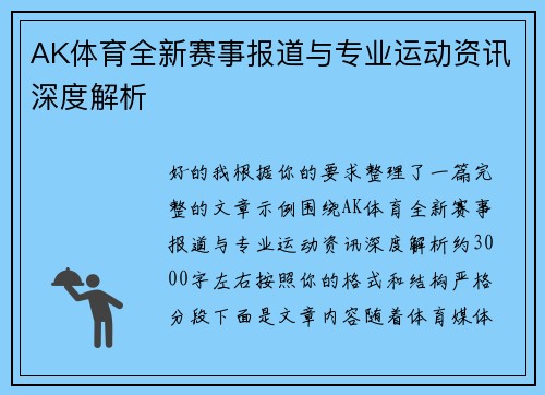 AK体育全新赛事报道与专业运动资讯深度解析