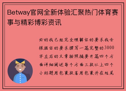 Betway官网全新体验汇聚热门体育赛事与精彩博彩资讯 Betway官网全新体验汇聚热门体育赛事与精彩博彩资讯