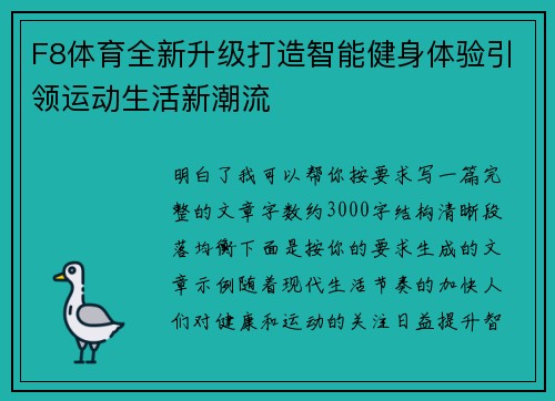 F8体育全新升级打造智能健身体验引领运动生活新潮流 F8体育全新升级打造智能健身体验引领运动生活新潮流