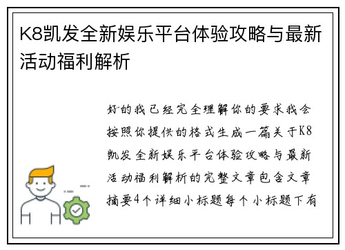 K8凯发全新娱乐平台体验攻略与最新活动福利解析 K8凯发全新娱乐平台体验攻略与最新活动福利解析
