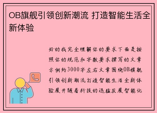 OB旗舰引领创新潮流 打造智能生活全新体验
