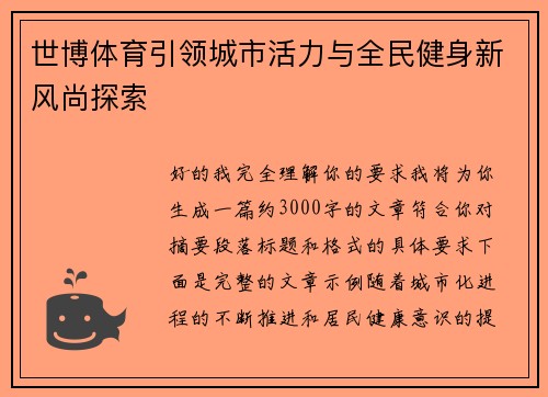 世博体育引领城市活力与全民健身新风尚探索 世博体育引领城市活力与全民健身新风尚探索