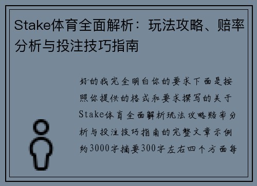 Stake体育全面解析：玩法攻略、赔率分析与投注技巧指南