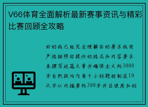 V66体育全面解析最新赛事资讯与精彩比赛回顾全攻略