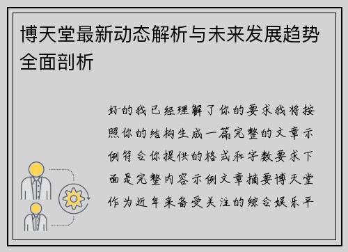 博天堂最新动态解析与未来发展趋势全面剖析 博天堂最新动态解析与未来发展趋势全面剖析