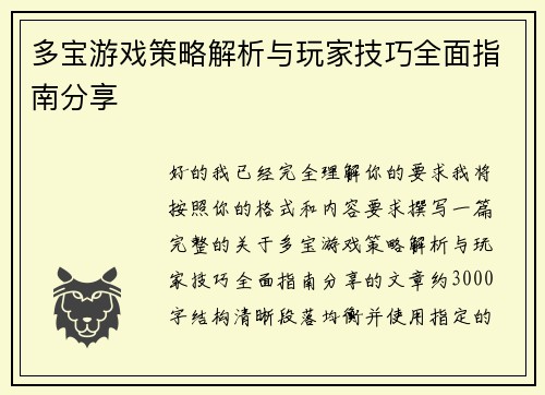 多宝游戏策略解析与玩家技巧全面指南分享
