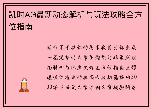 凯时AG最新动态解析与玩法攻略全方位指南