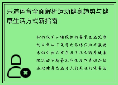 乐道体育全面解析运动健身趋势与健康生活方式新指南