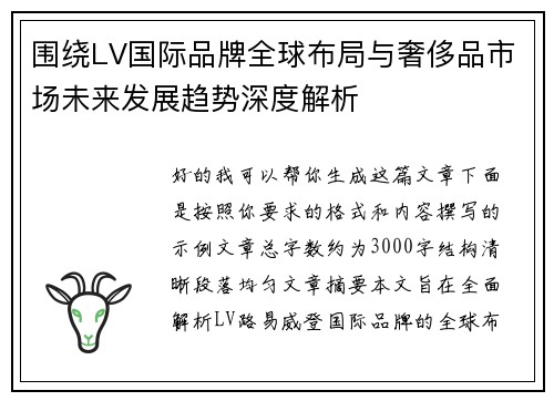围绕LV国际品牌全球布局与奢侈品市场未来发展趋势深度解析