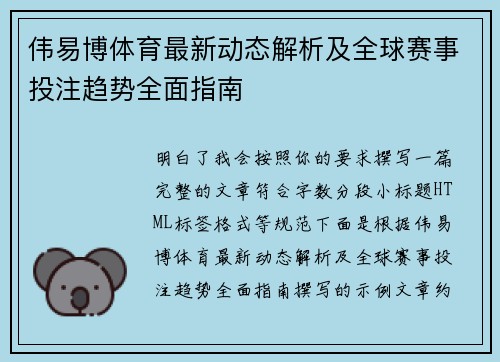 伟易博体育最新动态解析及全球赛事投注趋势全面指南