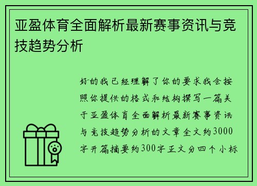 亚盈体育全面解析最新赛事资讯与竞技趋势分析 亚盈体育全面解析最新赛事资讯与竞技趋势分析