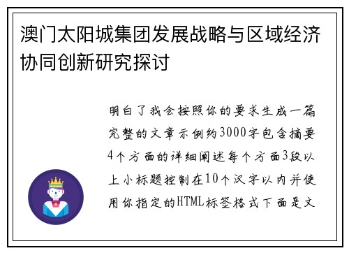 澳门太阳城集团发展战略与区域经济协同创新研究探讨 澳门太阳城集团发展战略与区域经济协同创新研究探讨