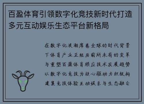 百盈体育引领数字化竞技新时代打造多元互动娱乐生态平台新格局