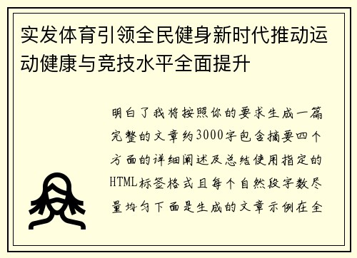 实发体育引领全民健身新时代推动运动健康与竞技水平全面提升
