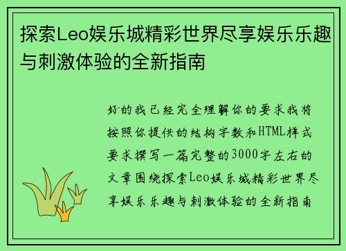 探索Leo娱乐城精彩世界尽享娱乐乐趣与刺激体验的全新指南