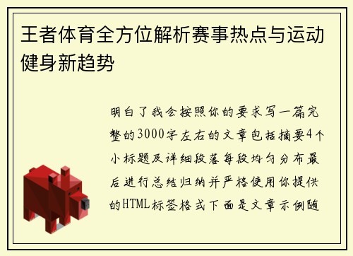 王者体育全方位解析赛事热点与运动健身新趋势 王者体育全方位解析赛事热点与运动健身新趋势