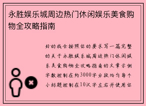 永胜娱乐城周边热门休闲娱乐美食购物全攻略指南