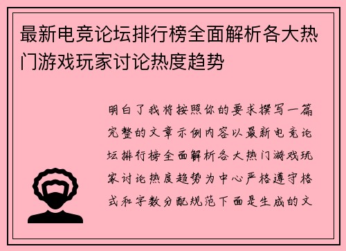 最新电竞论坛排行榜全面解析各大热门游戏玩家讨论热度趋势 最新电竞论坛排行榜全面解析各大热门游戏玩家讨论热度趋势