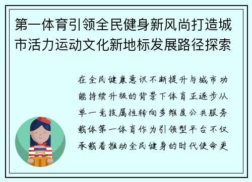 第一体育引领全民健身新风尚打造城市活力运动文化新地标发展路径探索 第一体育引领全民健身新风尚打造城市活力运动文化新地标发展路径探索