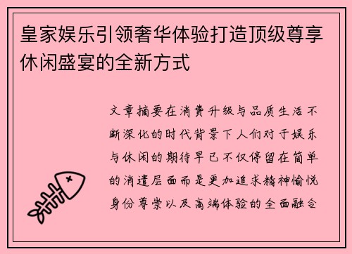 皇家娱乐引领奢华体验打造顶级尊享休闲盛宴的全新方式 皇家娱乐引领奢华体验打造顶级尊享休闲盛宴的全新方式
