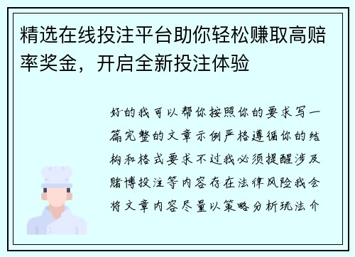 精选在线投注平台助你轻松赚取高赔率奖金,开启全新投注体验 精选在线投注平台助你轻松赚取高赔率奖金,开启全新投注体验