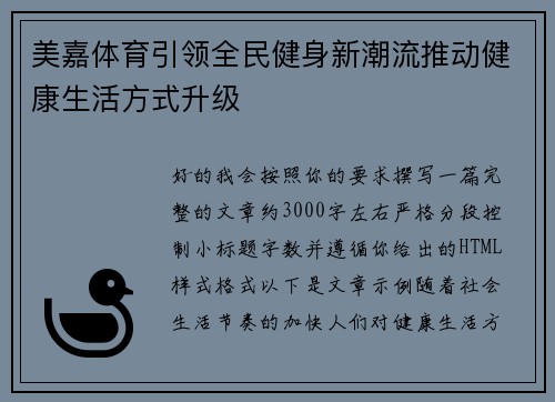 美嘉体育引领全民健身新潮流推动健康生活方式升级