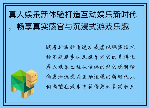 真人娱乐新体验打造互动娱乐新时代，畅享真实感官与沉浸式游戏乐趣