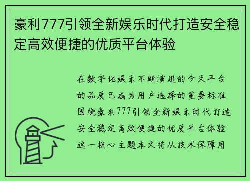 豪利777引领全新娱乐时代打造安全稳定高效便捷的优质平台体验