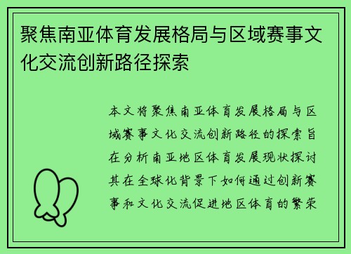 聚焦南亚体育发展格局与区域赛事文化交流创新路径探索 聚焦南亚体育发展格局与区域赛事文化交流创新路径探索