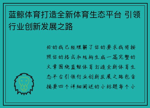 蓝鲸体育打造全新体育生态平台 引领行业创新发展之路 蓝鲸体育打造全新体育生态平台 引领行业创新发展之路