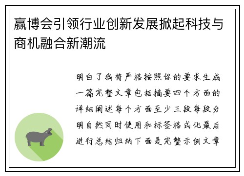 赢博会引领行业创新发展掀起科技与商机融合新潮流 赢博会引领行业创新发展掀起科技与商机融合新潮流