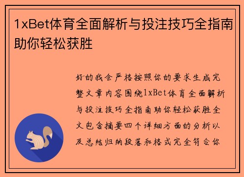 1xBet体育全面解析与投注技巧全指南助你轻松获胜 1xBet体育全面解析与投注技巧全指南助你轻松获胜