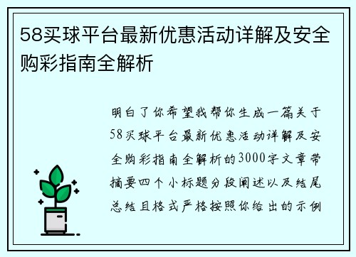 58买球平台最新优惠活动详解及安全购彩指南全解析 58买球平台最新优惠活动详解及安全购彩指南全解析