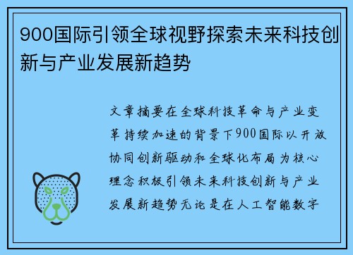 900国际引领全球视野探索未来科技创新与产业发展新趋势 900国际引领全球视野探索未来科技创新与产业发展新趋势