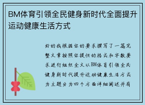 BM体育引领全民健身新时代全面提升运动健康生活方式 BM体育引领全民健身新时代全面提升运动健康生活方式